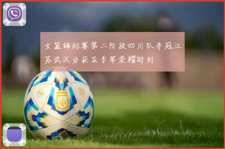 女篮锦标赛第二阶段四川队夺冠江苏武汉分获亚季军荣耀时刻