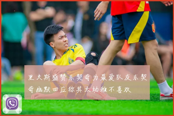 里夫斯盛赞东契奇为最爱队友东契奇幽默回应称其太幼稚不喜欢