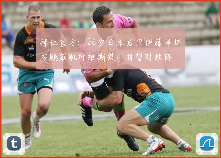 拜仁官方：26岁日本后卫伊藤洋辉右腿筋肌纤维撕裂，将暂时缺阵