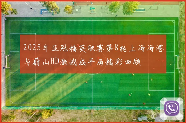 2025年亚冠精英联赛第8轮上海海港与蔚山HD激战成平局精彩回顾