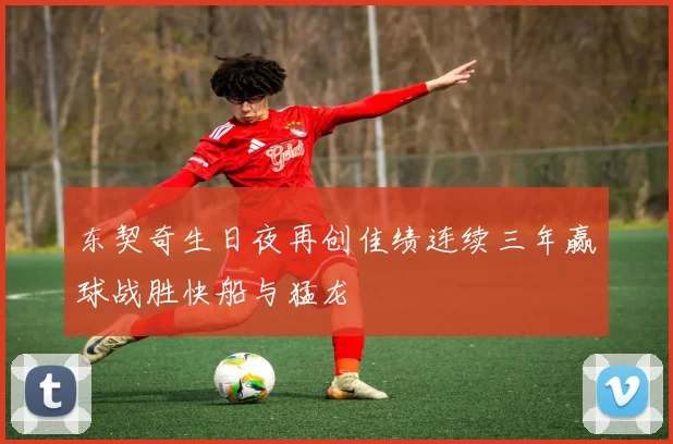 东契奇生日夜再创佳绩连续三年赢球战胜快船与猛龙